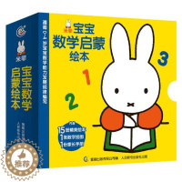 [醉染正版]15册米菲宝宝数学启蒙绘本0-4岁学龄前儿童数学启蒙低幼启蒙数学绘本几何形体比较和排序分类加减法时间空间方位