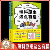 [醉染正版]理科原来这么有趣 全套2册 数理化科普知识绘本 日本生物化学物理数学力学地理学少年儿童百科全书少儿科学漫画科