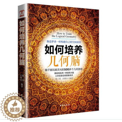 [醉染正版]正版 类小游戏 如何培养几何脑 500个几何图形游戏 立体几何培养数学思维观察力专注力多维思考 小孩成人逻辑