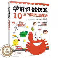 [醉染正版]学前识数快算 10以内数的加减法 学会分类 轻松认识数字书 开启孩子数学智能启蒙 轻松掌握数学计算知识书 幼