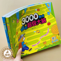 [醉染正版]全2本3000个大脑游戏书2-3岁儿童数学智力全脑开发思维训练注意力观察记忆力迷宫找不同连线专注力训练找规律