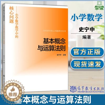 [醉染正版]基本概念与运算法则 史宁中 高等教育出版社 学科教学核心问题研讨丛书 小学数学教学中的核心问题 数学教育论