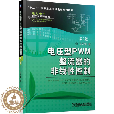 [醉染正版]电压型PWM整流器的非线性控制 第2版 拓扑结构及分类 线性控制研究现状及趋势和性能指标 工作原理、基本数