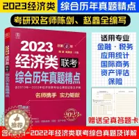 [醉染正版]2023经济类396联考综合历年真题精点陈剑数学赵鑫全逻辑写作2013-2022十年真题详解适用金融税务应用