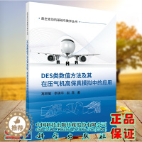 [醉染正版]正版 DES类数值方法及其在压气机高保真模拟中的应用 航空发动机基础与数学丛书 高丽敏等科学出版社978