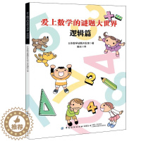 [醉染正版]爱上数学的谜题 逻辑篇 日本数学谜题开发室 著 谢迟 译 7-10岁 34 大类 87 种形形色色对对谜题