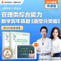 [醉染正版]即将发货 配套课程 2024考研管理类综合能力数学历年真题全解 题型分类版 真题+解析册 2024考研数学