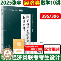 [醉染正版] 2025张宇考研经济类联考综合能力数学10讲通关宝典 可搭396经济类联考逻辑 张宇经济类数学优题库4