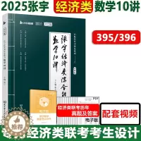 [醉染正版] 2025张宇考研经济类联考综合能力数学10讲通关宝典 可搭396经济类联考逻辑 张宇经济类数学优题库4