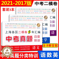 [醉染正版]新版 2021年-2017年上海中考真题 分类特训 语文+数学+英语 附详解答案 上海中考真题卷+上海各区二