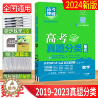 [醉染正版]2024版高考真题分类集训数学 五年真题2019-2023高考真题分类卷全国通用历年真题 高考快递近5年真题