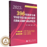 [醉染正版]2023年396经济类专业学位联考综合能力历年数学真题通关精解与*后四套卷/铁军396考研数学系列丛书...