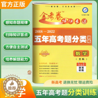 [醉染正版]2023新版天星教育金考卷文数特快专递五年高考文科数学真题分类训练5年高考高三文科数学活页训练文数真题专项真