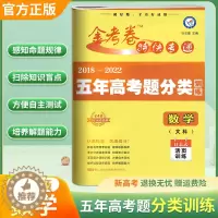 [醉染正版]2023新版天星教育金考卷文数特快专递五年高考文科数学真题分类训练5年高考高三文科数学活页训练文数真题专项真