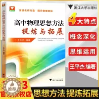 [醉染正版]浙大优学高中物理思想方法提炼与拓展王平杰 高中物理类题典奥赛题选2023高考物理刷题思维训练方案更高更妙的
