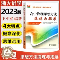 [醉染正版]2023版浙大优学高中物理思想方法提炼与拓展王平杰著高中物理类题典奥赛题选高考物理刷题思维训练方案高中物理辅