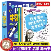 [醉染正版]问问物理学全5册儿童物理启蒙漫画书小学生物理漫画启蒙书7-14岁青少年儿童趣味物理科普读物这就是物理科普类书