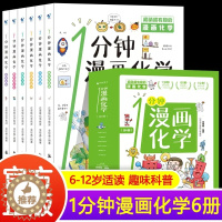 [醉染正版]一1分钟漫画化学全6册 我的第一本化学启蒙书 这才是孩子爱看的漫画数学物理数理化 科普类书籍中小学生儿童物理