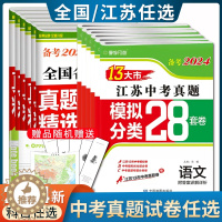 [醉染正版]备考2024江苏省十三大市中考试卷真题分类28套卷语文数学英语物理化学历史道德与法治13大市全国中考初三初中