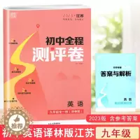 [醉染正版]2023全程测评卷初中语文数学英语物理化学七八九年级789年级上下册全一册人教版通城学典 内含参考答案及梳理