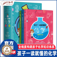 [醉染正版]正版 孩子一读就懂的化学全3册小学物理化学启蒙7-14岁儿童科普百科启蒙理科小故事中小学生课外读物物理化学启