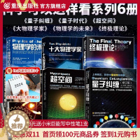 [醉染正版] 量子力学套装6册相对论入门物理基础科普书籍 科学可以这样看 量子纠缠物理学的未来超空间量子时代十大物理
