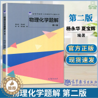 [醉染正版]正版 吉林大学 物理化学题解 第二2版 杨永华 夏宝辉 高等学校理工类课程学习辅导书 高等教育出版社物理化学