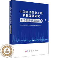 [醉染正版]正版中国电子信息工程科技发展研究-量子器件及中国信息与电子工程科技发展战略社会科学书图书籍科学出版社