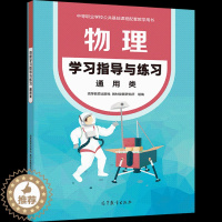 [醉染正版]物理学习指导与练习 通用类 9787040568004 中等职业学校公共基础课程配套教学用书 高等教育出版社