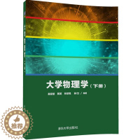 [醉染正版]正版 大学物理学:下册 吴延斌韩笑林欣悦孙力 书店 理学类书籍