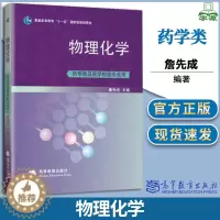 [醉染正版]物理化学 药学类及医学检验专业用 詹先成 物理化学 化学化工 高等教育出版社
