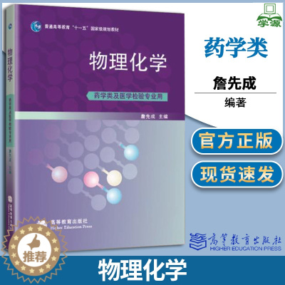 [醉染正版]物理化学 药学类及医学检验专业用 詹先成 物理化学 化学化工 高等教育出版社