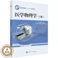 [醉染正版]正版 医学物理学(上、下册) 孟燕军 书店 医学类书籍 书 畅想书