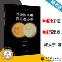 [醉染正版] 当爱因斯坦遇见达·芬奇 施大宁 高等教育出版社 科普读物 高等院校文科类物理通识教育 物理学 9787