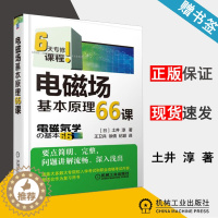 [醉染正版] 电磁场基本原理66课 [日]土井 淳 中文版 机械工业出版社 物理类 电磁场与电磁波 电子信息 978