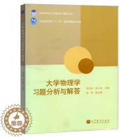 [醉染正版]大学物理学习题分析与解答 高等学校理工类课程学习辅导丛书 大学物理学配套的教学辅导书 高等教育出版社9787