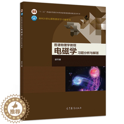 [醉染正版]普通物理学教程 电磁学 习题分析与解答 梁竹健 高教社9787040539264 电磁学配套学习辅导书 高等