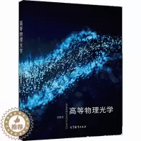 [醉染正版]高等物理光学 汪凯戈 普通高等学校物理类专业本科生及研究生学习高等物理光学课程使用书籍 高等教育出版社97