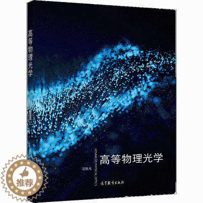[醉染正版]高等物理光学 汪凯戈 普通高等学校物理类专业本科生及研究生学习高等物理光学课程使用书籍 高等教育出版社97
