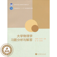 [醉染正版]大学物理学习题分析与解答 高等教育出版社9787040358803高等学校理工类课程学习辅导丛书 大学物理学