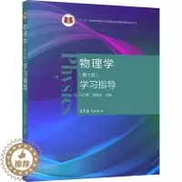 [醉染正版]物理学 七版 学习指导 马文蔚 陈国庆 主编 高等教育出版社 高等学校理工科非物理学类专业大学物理课程的教学
