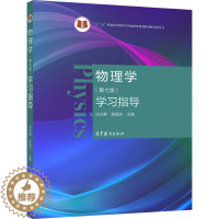 [醉染正版]物理学 七版 学习指导 高等教育出版社 马文蔚 陈国庆 主编 高等学校理工科非物理学类专业大学物理课程的教