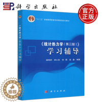 [醉染正版] 科学 统计热力学学习辅导 第三版 第3版 梁希侠 班士良 宫箭 崔鑫 本书适合普通高等院校物理类专