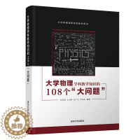 [醉染正版]清华社直发 大学物理学科教学知识的108个“大问题” 朱鋐雄 清华大学出版社 物理学类