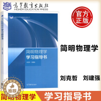 [醉染正版] 简明物理学学习指导书 刘克哲 刘建强 理工类课程学习辅导丛书 高等教育出版社