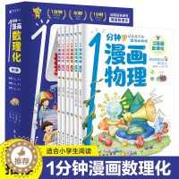 [醉染正版]1分钟漫画数理化 全套6册数学化学元素物理启蒙书中小学生逻辑思维训练故事书幼儿童科学类科普百科趣味课外阅读物