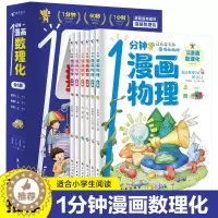 [醉染正版]1分钟漫画数理化 全套6册数学化学元素物理启蒙书中小学生逻辑思维训练故事书幼儿童科学类科普百科趣味课外阅读物