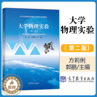 [醉染正版]正版 大学物理实验 第二版 第2版 方莉俐 郭鹏 高等教育出版社
