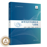 [醉染正版]新型光纤传感技术与系统 张明江 清华社 光纤传感光学物理学类变革性光科学 混沌激光的产生与控制方法及混沌激光