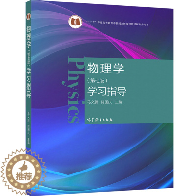 [醉染正版]物理学 第七版 学习指导 马文蔚 陈国庆 主编 高等学校理工科非物理学类专业大学物理课程的教学辅助用书高教社